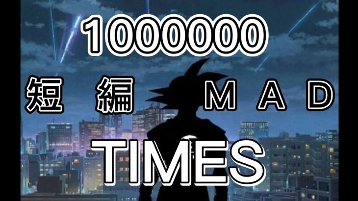 1000000TIMES(短編MAD)