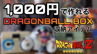 【1,000円で作れる！】DRAGONBALL収納BOXを作成！ #ドラゴンボール #ドラゴンボールフィギュア #フィギュア #レッドリボン軍#カプセルコーポレーション