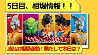 【20220706】一番くじドラゴンボール超スーパーヒーロー、5日目相場情報！果たして昨日からの相場はどう変動したか！？