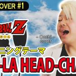 【歌ってみた】CHA-LA HEAD-CHA-LA /影山ヒロノブ　ドラゴンボールZ OP/Occhi_cover #001【cover】