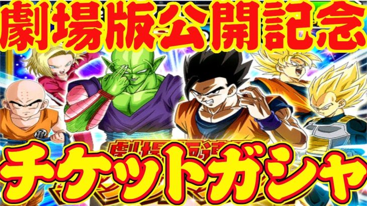 【ドッカンバトル】ドラゴンボール超スーパーヒーロー公開記念チケットガシャ!!【COTA】