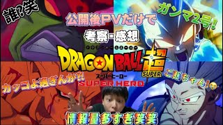 【考察・感想】新作ドラゴンボールのPVだけで映画の考察・感想をしてみた‼︎