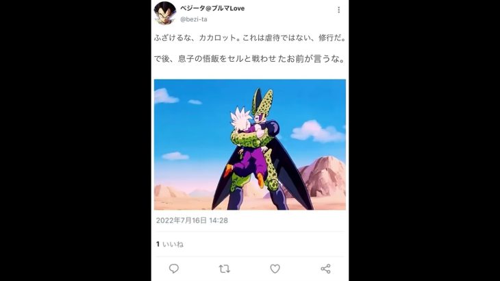 ドラゴンボール　もしも悟空がSNSでベジータのデマを流したら