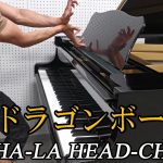 【ドラゴンボールZ】CHA-LA HEAD-CHA-LA – チャラヘッチャラ「歌詞付き」Dragon Ball Z / ピアノ