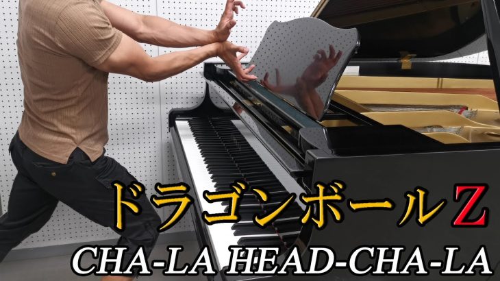 【ドラゴンボールZ】CHA-LA HEAD-CHA-LA – チャラヘッチャラ「歌詞付き」Dragon Ball Z / ピアノ