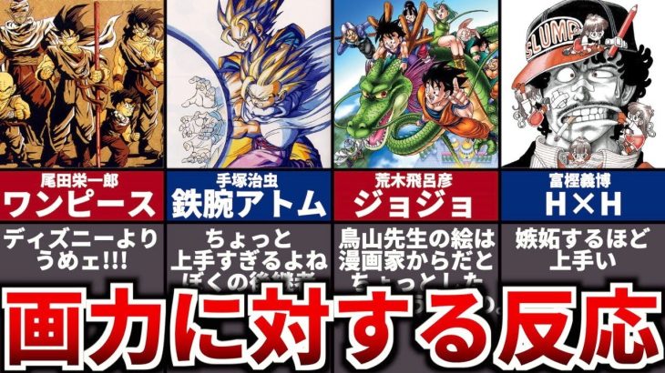 ドラゴンボール作者の鳥山明の画力に対する他の漫画家のコメントがヤバい