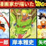 【海外の反応】もしも、色んな漫画家がドラゴンボールを描いたら【#読者の反応集】