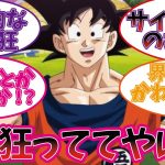 サイコパス孫悟空を楽しむ視聴者の反応集【ドラゴンボール】