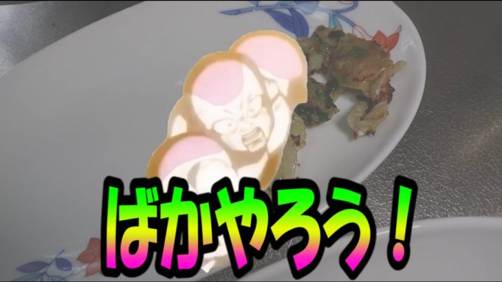 フリーザ様のお料理地獄 餃子作ったら孫悟空に殺されました【ドラゴンボール】