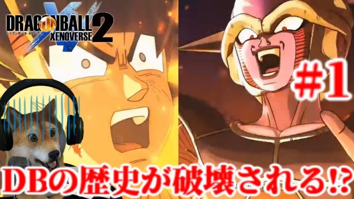 #1 ドラゴンボールゼノバース2 DBの歴史が破壊されていく!?