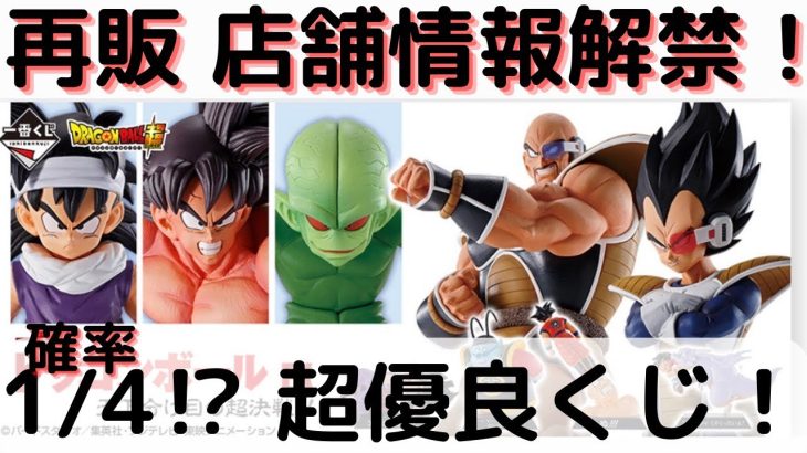 【1番くじ】ドラゴンボールEX 天下分け目の超決戦　再販店舗情報解禁‼️