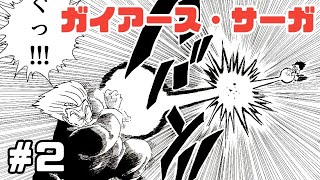 【漫画】ガイアース・サーガ　#2【ドラゴンボール・トレース】