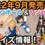 【20220826】9月発売予定ワンピース＆ドラゴンボールプライズ作品情報！発売日も決定！