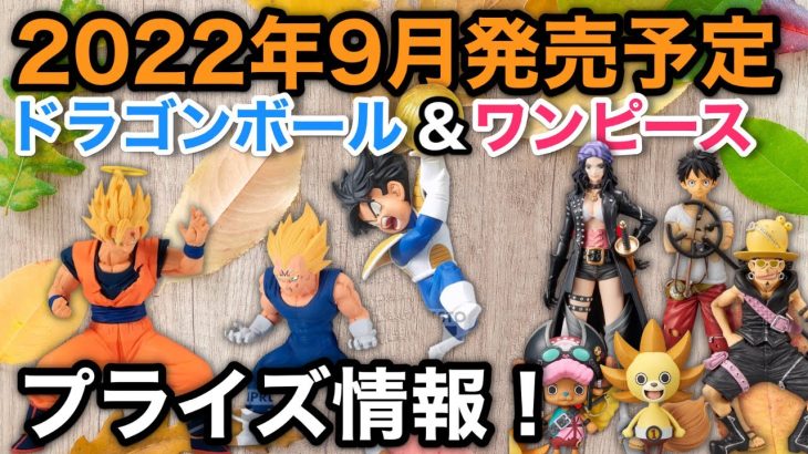 【20220826】9月発売予定ワンピース＆ドラゴンボールプライズ作品情報！発売日も決定！