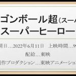 【2022年アニメ映画33本目】ドラゴンボール超　スーパーヒーロー