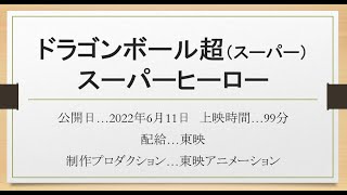 【2022年アニメ映画33本目】ドラゴンボール超　スーパーヒーロー