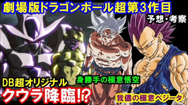 第3弾劇場版ドラゴンボール超になんとフリーザの兄クウラが降臨!?新たにリニューアルされパワーアップし歴代最強の敵ボスに身勝手の極意悟空と我儘の極意ベジータも圧倒される!?【考察・予想】【第2期】