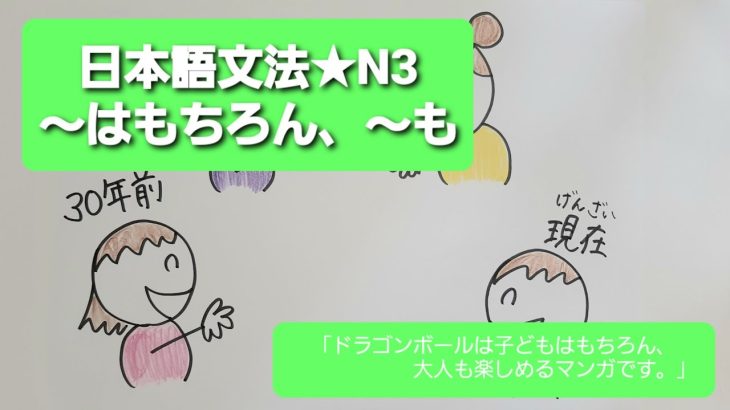 【日本語文法★N3★[～はもちろん、～も]】「ドラゴンボールは子どもはもちろん、大人も楽しめるマンガです。」