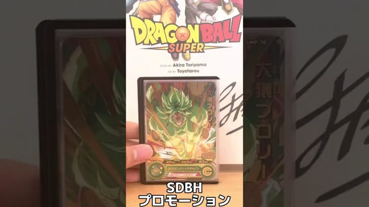 【SDBH】SDBHの貴重プロモーション紹介！！#sdbh #ドラゴンボール #shorts