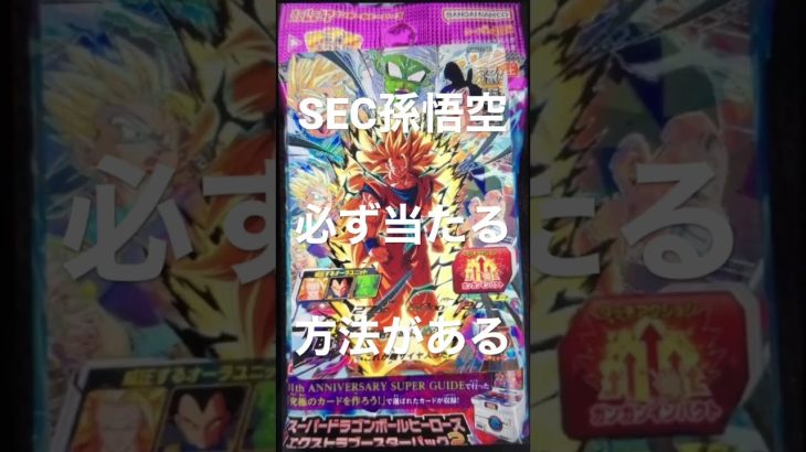 【SDBH】チート行為!!SEC孫悟空SS3を当てる方法!! #shorts 【スーパードラゴンボールヒーローズ　エクストラブースターパック】