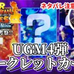 【UGM4弾】⚠ネタバレ注意　スーパードラゴンボールヒーローズシークレットsec　超最速考察　(SDBHウルトラゴッドミッション4弾)