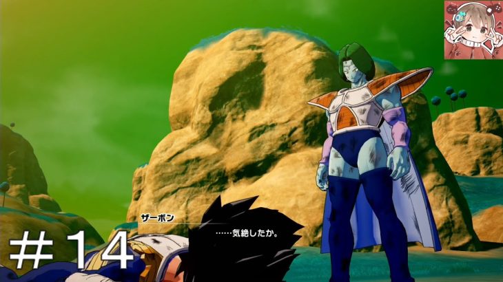 【ドラゴンボールZ カカロット】#14　煽り王子気絶する#ドラゴンボール