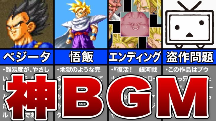 ドラゴンボールZ超武闘伝シリーズの神BGM集