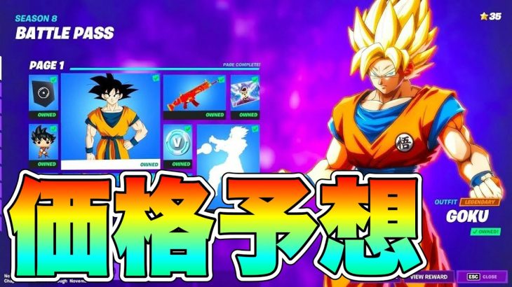 【フォートナイト】明日からドラゴンボールコラボ！！価格予想をしていきます！【ドラゴンボール】【コラボ】【価格予想】【孫悟空】【ベジータ】【考察】【解説】