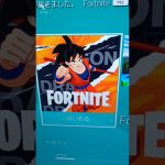 フォートナイトのロード画面がドラゴンボールに？！