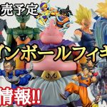 【激アツ】2022年 10月発売・発送予定ドラゴンボールフィギュア情報!!とおちゃんチャンネル