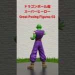 【フィギュア紹介】ドラゴンボール超スーパーヒーローGreat Posing Figures 02 ピッコロ