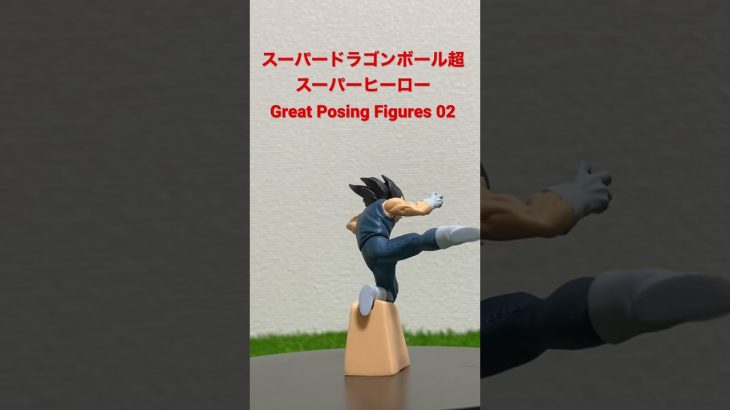 【フィギュア紹介】ドラゴンボール超スーパーヒーローGreat Posing Figures 02 ベジータ