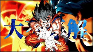 ドラゴンボール×大不正解　【MAD】