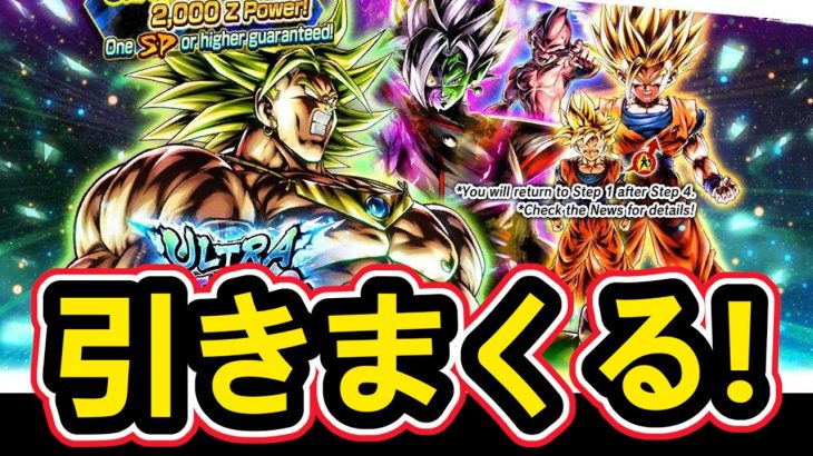 ULTRAブロリー登場！！最速でガチャを引きまくるｗｗｗ【ドラゴンボールレジェンズ】【Dragon Ball Legends】