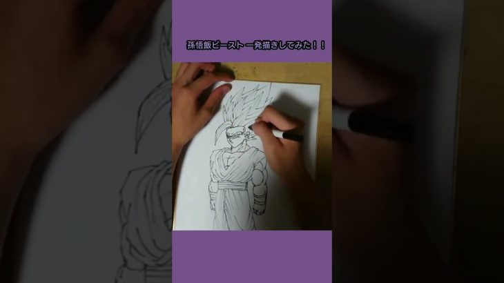 (ドラゴンボール超スーパーヒーロー)孫悟飯ビースト 一発描きしてみた！！#shorts