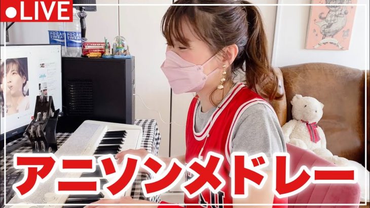 【talking🤣LIVE配信】アニソンメドレーピアノ弾き語り🎹ドラゴンボール／スラムダンク／るろうに剣心／セーラームーン／鬼滅の刃etc…