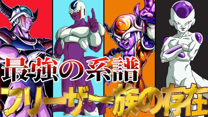 【最強の系譜】フリーザ一族の存在【ドラゴンボール】