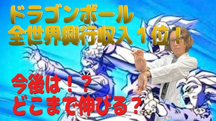 【偉業】「ドラゴンボール超スーパーヒーロー」が全世界興行収入１位達成！【アニメ】