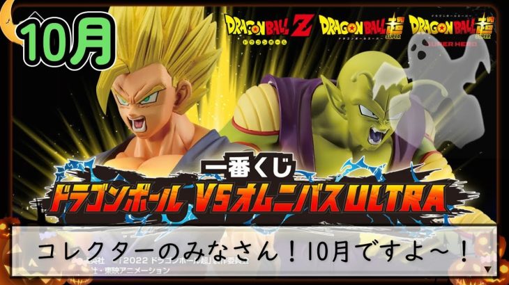 【生配信】10月のドラゴンボール情報！