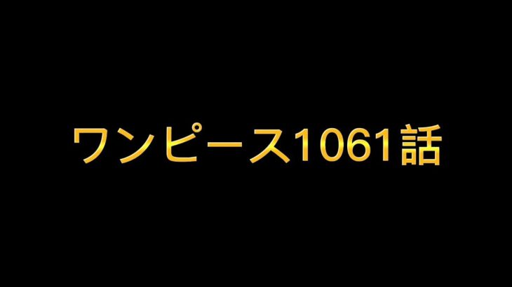 【緊急速報】ワンピース1061話ネタバレ展開予想