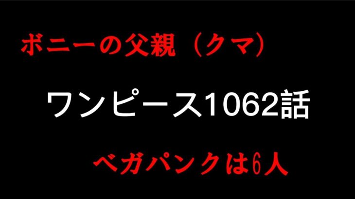 【緊急速報】ワンピース1062話ネタバレ