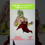 【1分映画】変身ドラゴンボールZ燃えつきろ‼︎熱戦•烈戦•超激戦 #shorts #ブロリー