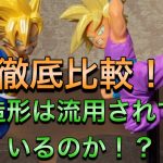 ［ドラゴンボール］超戦士列伝 孫悟飯フィギュア2体を徹底比較してみた！超戦士列伝Ⅲ