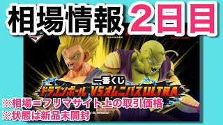 【20221016】一番くじドラゴンボールVSオムニバスULTRA 2日目相場情報！！