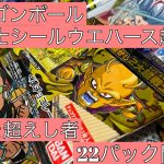 ドラゴンボール超戦士シールウエハース超【究極を超えし者】22パック開封&レビュー！孫悟飯ビーストオレンジピッコロ