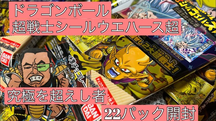 ドラゴンボール超戦士シールウエハース超【究極を超えし者】22パック開封&レビュー！孫悟飯ビーストオレンジピッコロ