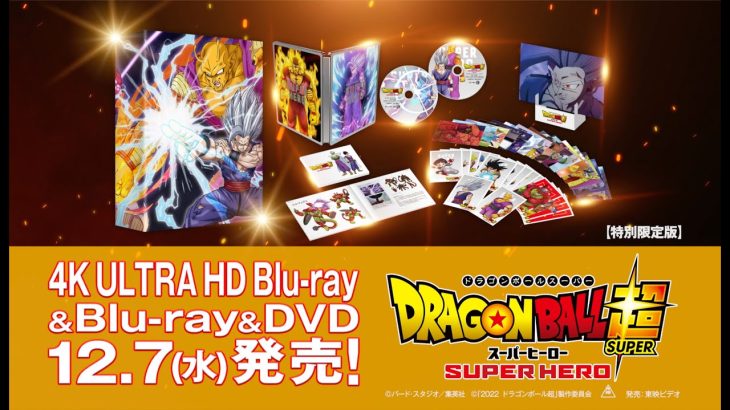 「ドラゴンボール超 スーパーヒーロー」特別限定版 　（4K UHD Blu-ray & Blu-ray）   2022年12月7日（水）発売！！