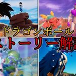 8分でわかる！フォートナイトでドラゴンボールストーリー完全解説【フォートナイト/ゆっくり解説】