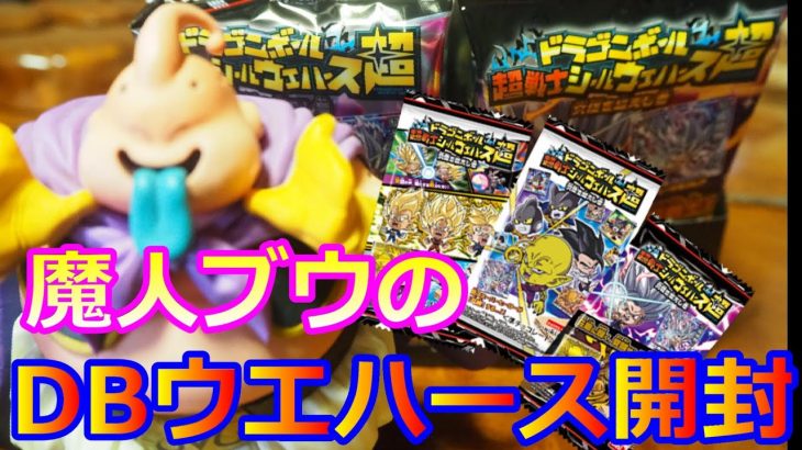 帰ってきた！魔人ブウのドラゴンボール超戦士シールウエハース超BOX開封！【究極を超えし者編】