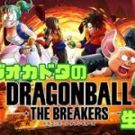 【DRAGON BALL THE BREAKERS】ドラゴンボールザブレイカーズ実況生配信